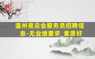 定西夜场招聘