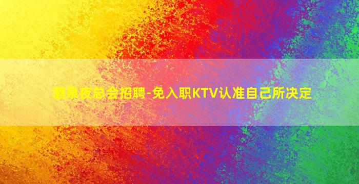 泰安夜总会招聘